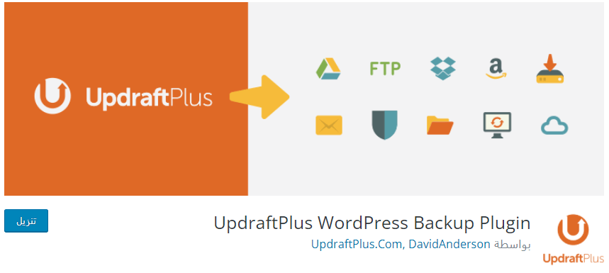 اضافة UpdraftPlus
إضافات ووردبريس رائعة ومهمة