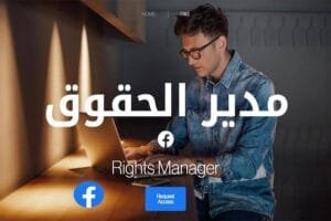 أفضل الخطوات لأداة مدير الحقوق فيسبوك Rights Manager لحماية الفيديوهات